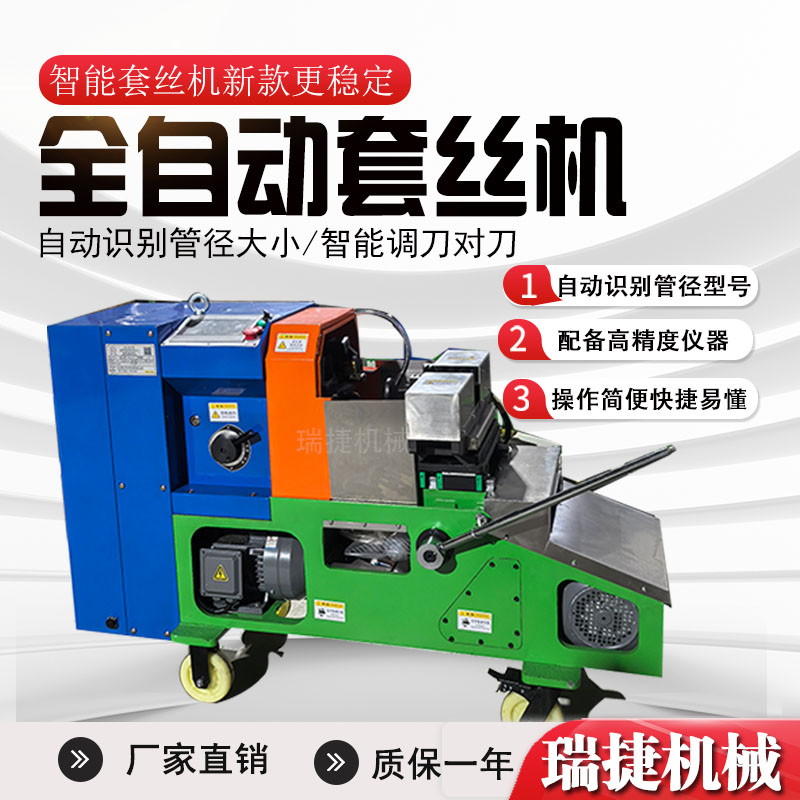 智能數(shù)控套絲機(jī) 